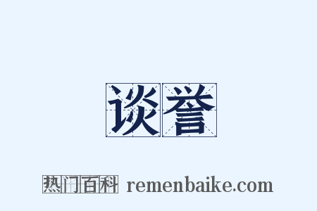 谈誉是什么意思的图片